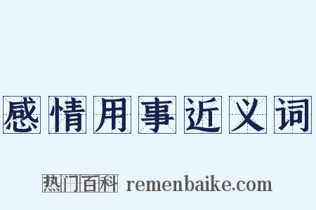 感情用事近义词是什么意思的图片